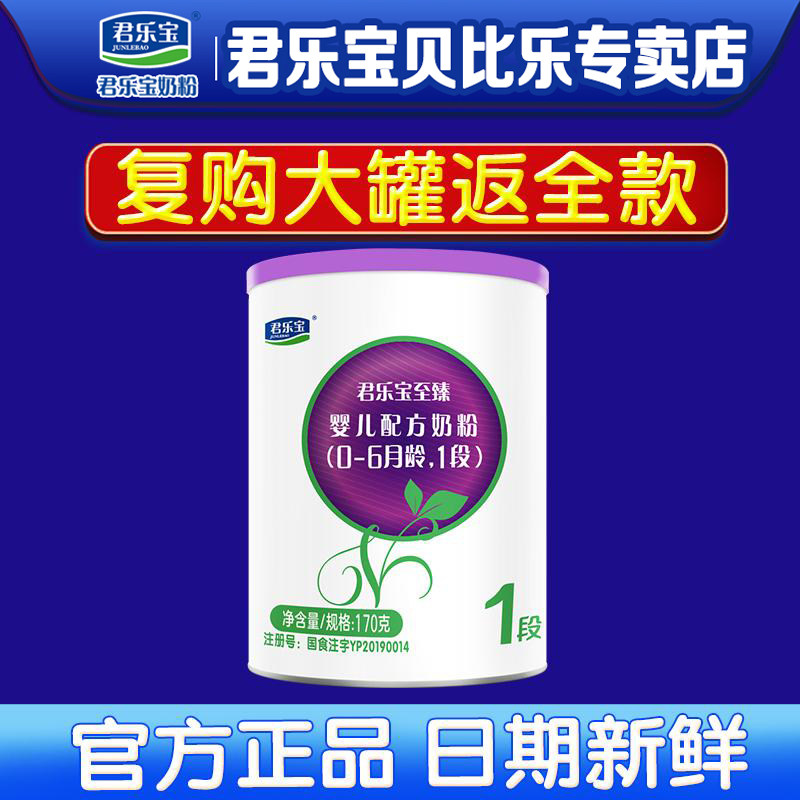 0元试喝】君乐宝至臻A2奶粉1段170g罐一段婴儿正品官方旗舰店