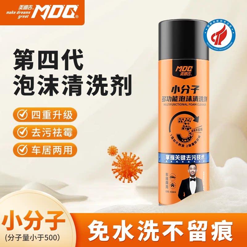 美迪吉小分子泡沫清洗剂汽车内饰车用清洗/除蜡/除胶