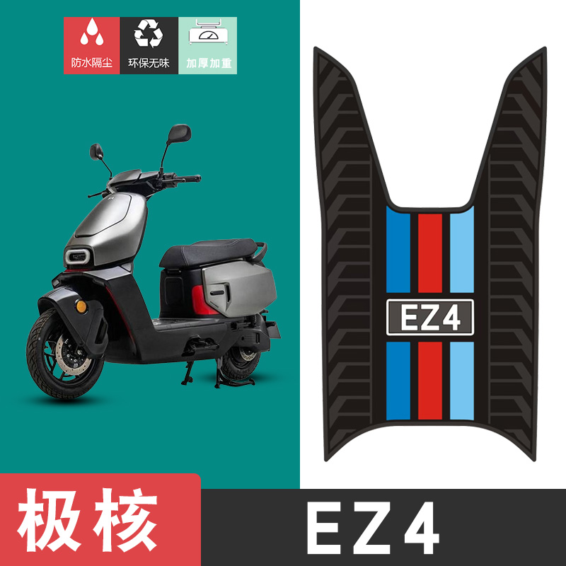 适用于极核EZ4电动车脚垫电摩款脚垫橡胶防水防滑耐磨耐脏脚踏板