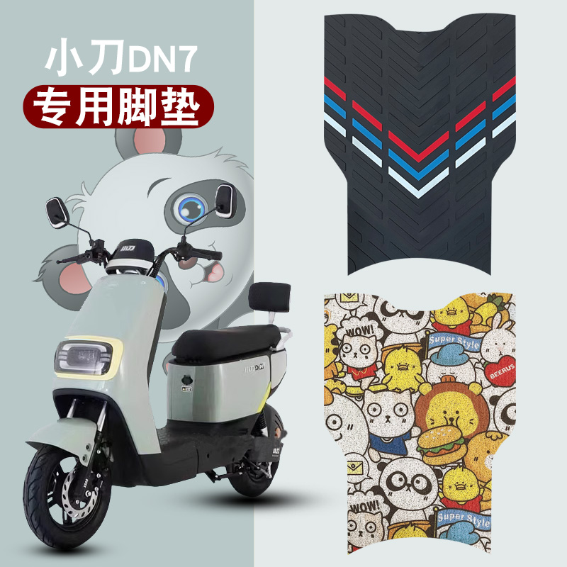 小刀DN7电动车防水橡胶脚垫