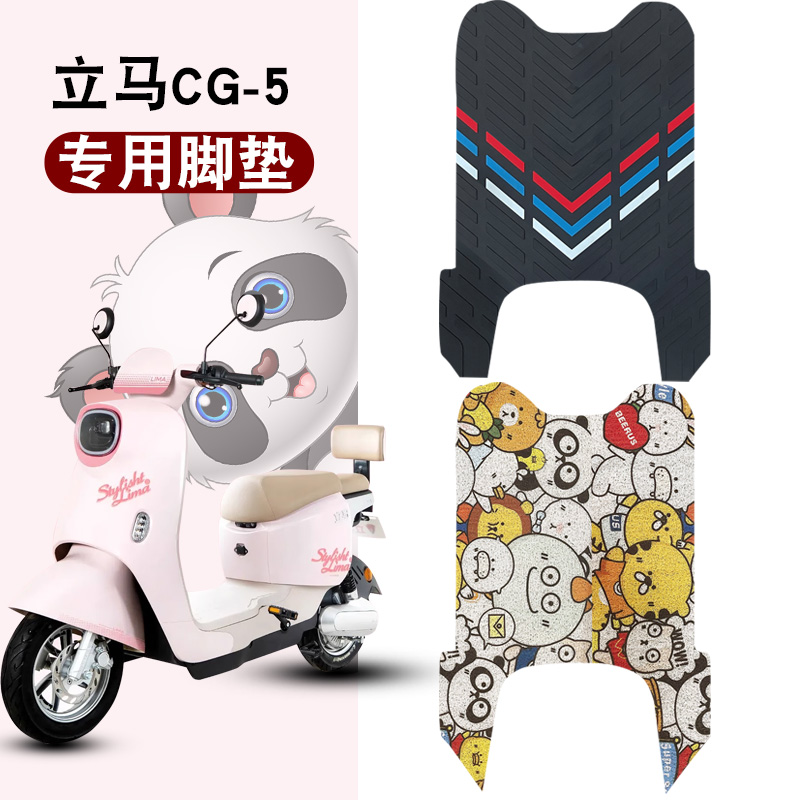 适用于立马CG-5橡胶脚垫立马电动车TDT135Z踏板防水防滑橡胶脚垫