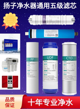 扬子净水器通用滤芯YZ-RO50/75-101 102 103B冷热一体五圆盖套装