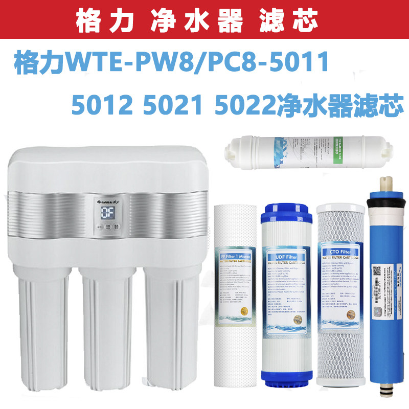格力通用滤芯反渗透净水器RO机WTE-PW8/PC8-5011 5012 5021 5022