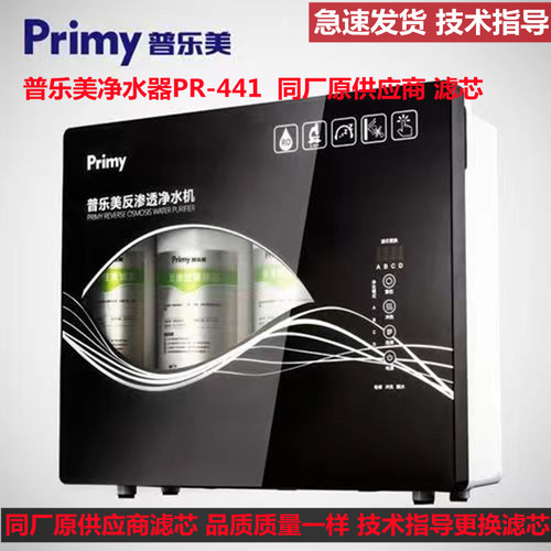 普乐美反渗透净水机PR-441家用净水器PP棉活性炭RO膜通用滤芯耗材