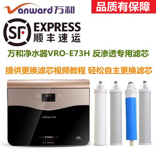 万和净水器滤芯VRO-E73H S77H反渗透净水机PP棉活性炭RO滤芯