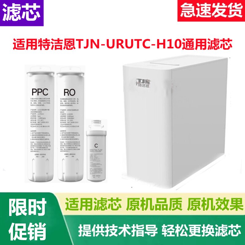 适配TJN特洁恩净水器滤芯TJN-URUTC-H10净热一体机PPC/RO兼容滤芯