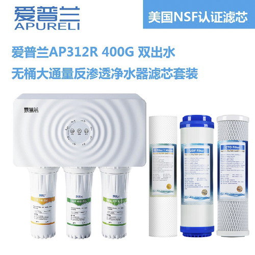 APURELI爱普兰AP312R韦博WAP312RS反渗透净水器专用适配滤芯包邮