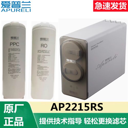 爱普兰净水器AP2215RS净水机RO反渗透PPC复合滤芯过滤耗材配件