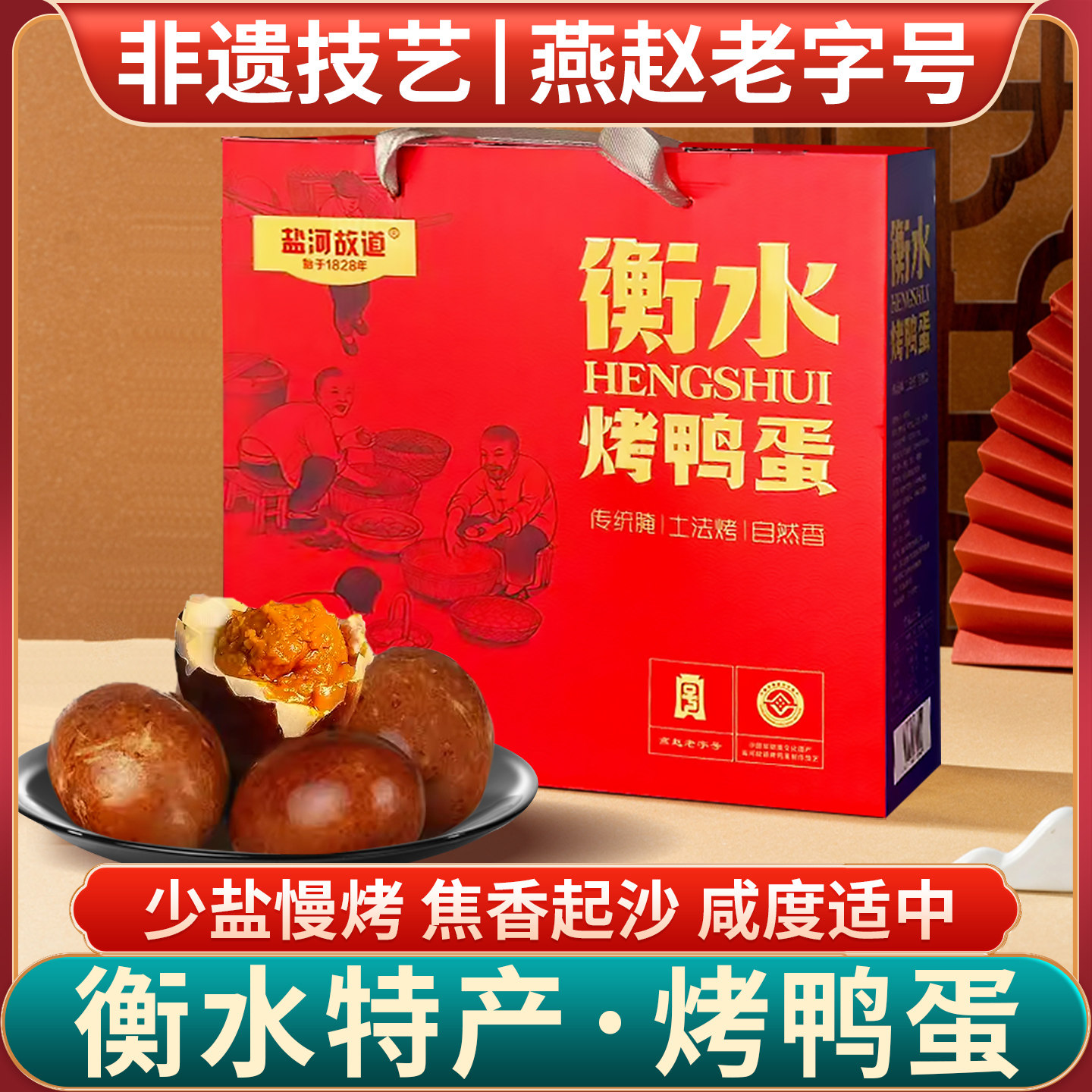 衡水湖泥腌烤鸭蛋盐河故道咸鸭蛋红皮焦香河北衡水特产端午礼盒