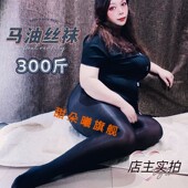 特大码 马油袜油亮丝水光丝袜超薄夏钢丝袜300斤连裤 袜胖mm胖男女