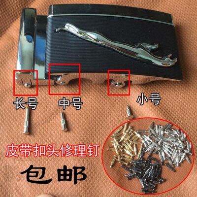 男士专用栓子零件腰带插销扣钉