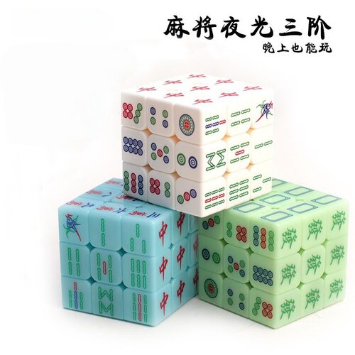麻将魔方初学三阶个性成人儿童益智创意减压玩具礼物解闷开发大