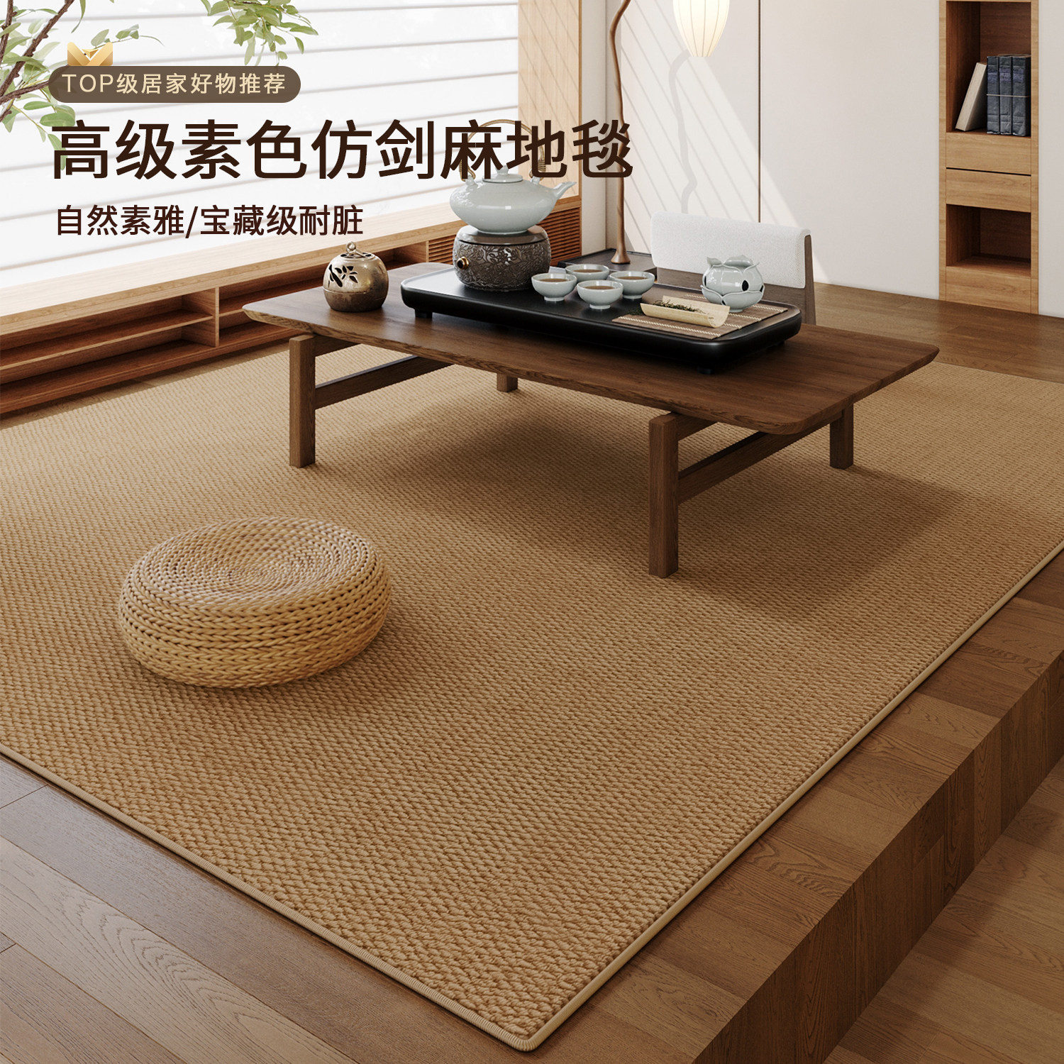 新中式茶室地毯客厅2026新款仿剑麻黄麻榻榻米阳台家用禅意垫子