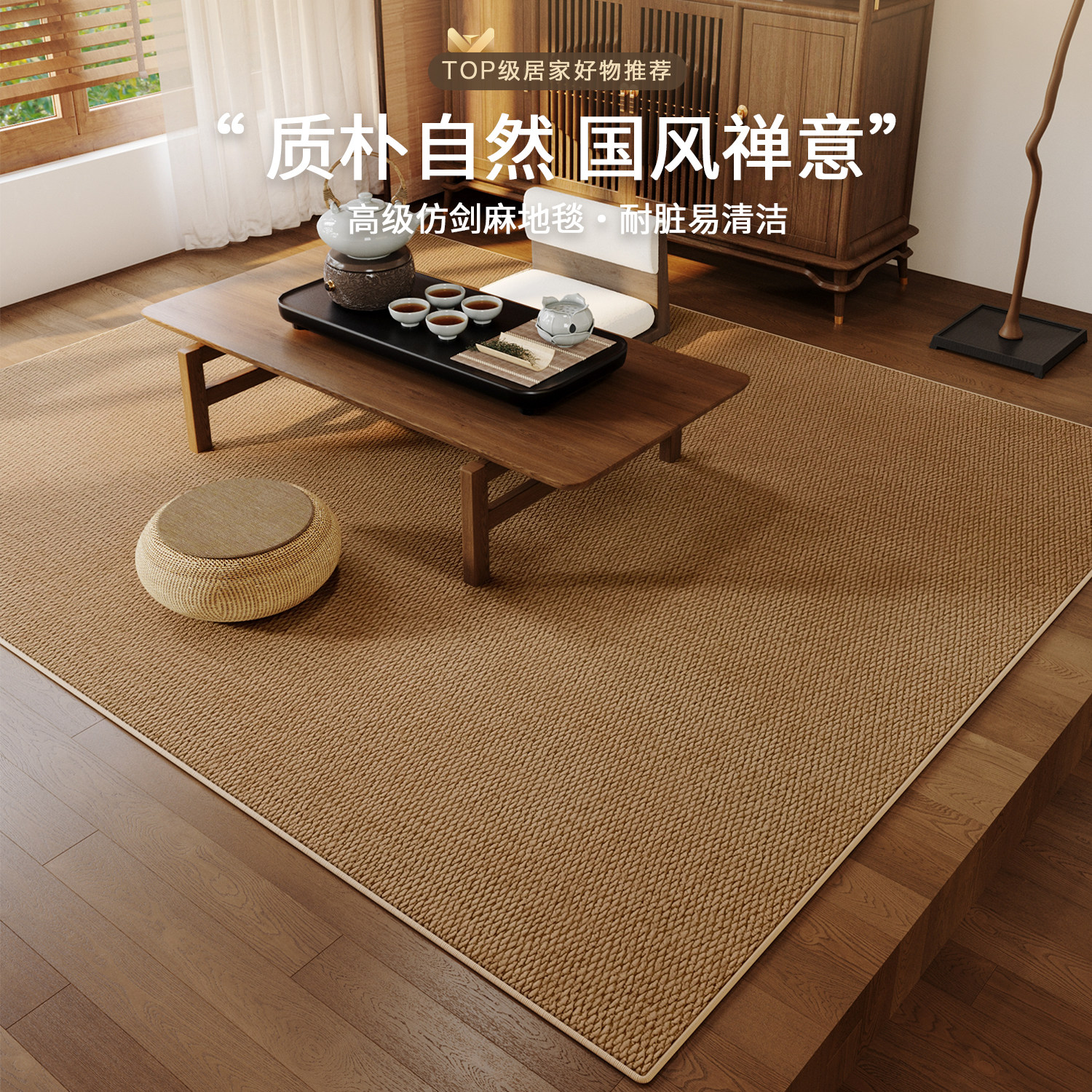 新中式防水仿剑麻地毯
