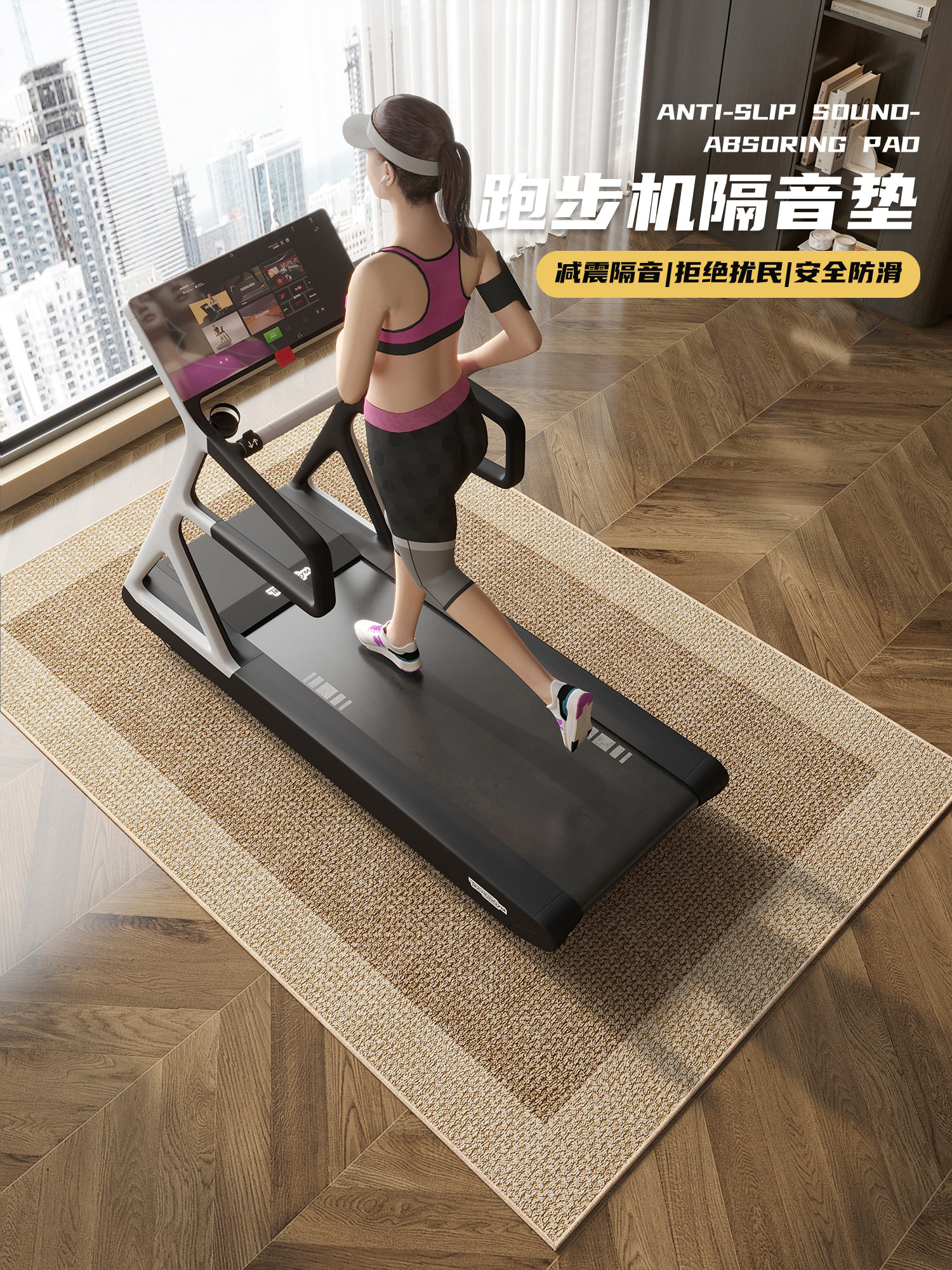 跑步机垫、隔音减震垫、家用超静音防滑地板垫、加厚地板专用防震