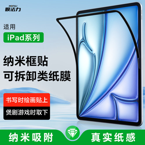 膜法力2026款适用iPad框贴类纸膜air8/7/6纳米吸附可拆卸苹果10.9/11寸nimi高清手写日本肯特膜12.9寸平板pro