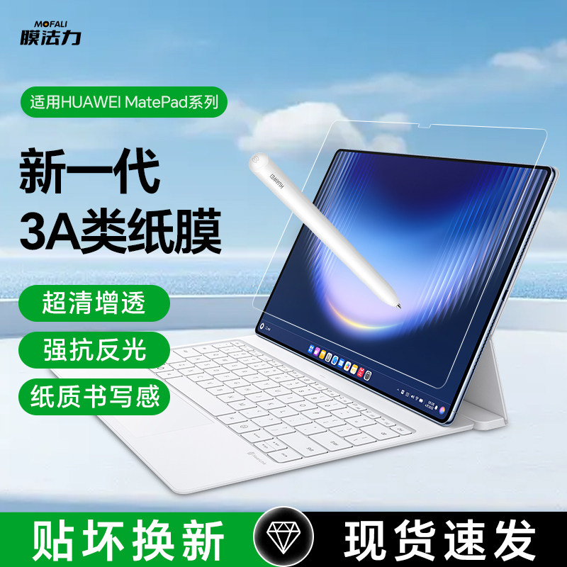 膜法力适用2026款华为Matepadpromax类纸膜matepad11.5s/Air平板3A类纸膜13.2/12.6寸高清磨砂mini屏幕贴膜