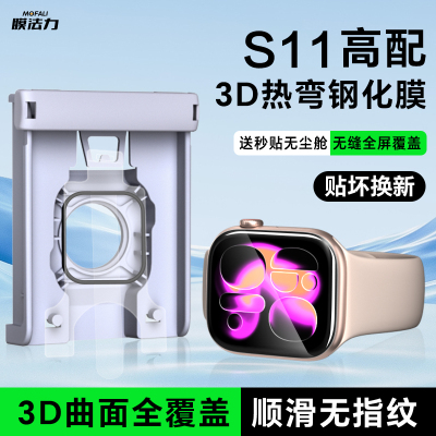膜法力适用iwatch保护膜S11苹果手表3D热弯钢化膜高清无尘秒贴曲面全覆盖防指纹s10全包贴膜带贴膜器