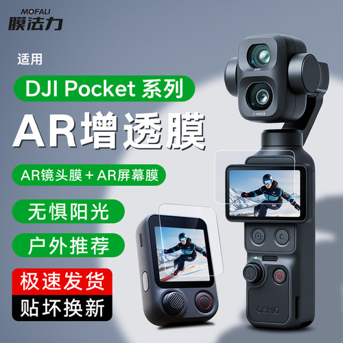 膜法力适用DJI大疆Pocket 3 4P屏幕膜AR高清osmo钢化膜增透镜头膜口袋云台相机保护膜防反光抗指纹贴膜