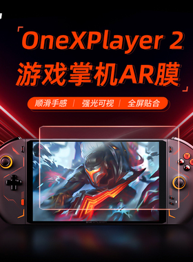 膜法力适用于OneXPlayer游侠X1壹号本游戏掌机屏幕保护膜8.4英寸增透降反射ar膜比钢化膜清晰miniPro屏幕贴膜