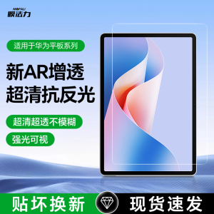 膜法力适用华为2025款matepadmini钢化膜matepad11.5s屏幕AR膜Air12.2高清增透13.2pro荣耀9防反光平板保护膜