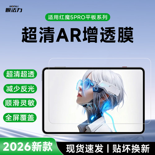 膜法力红魔平板AR降反射增透膜