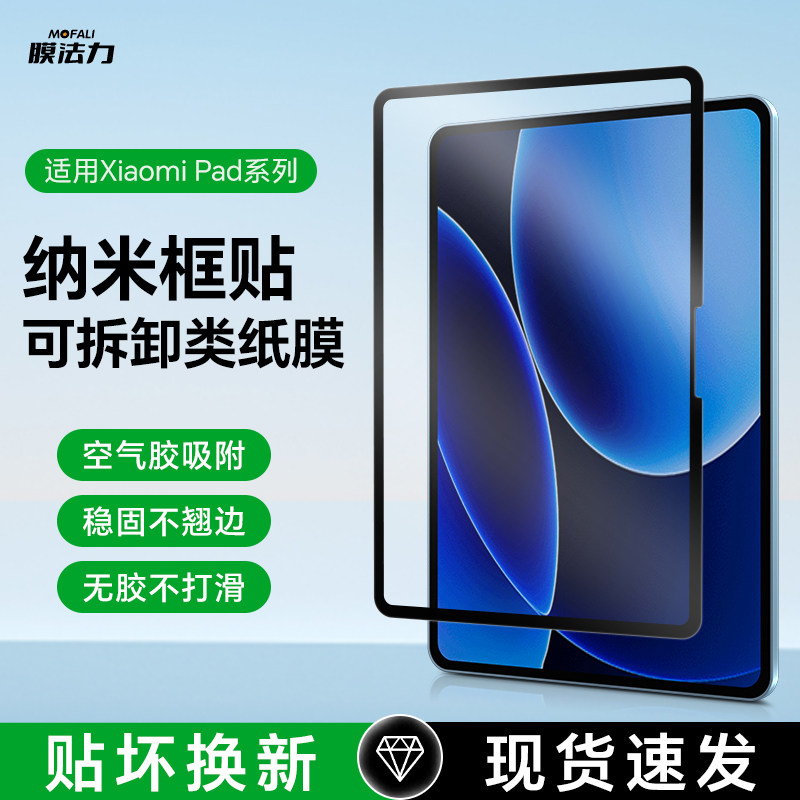 膜法力小米平板框贴类纸膜可拆卸