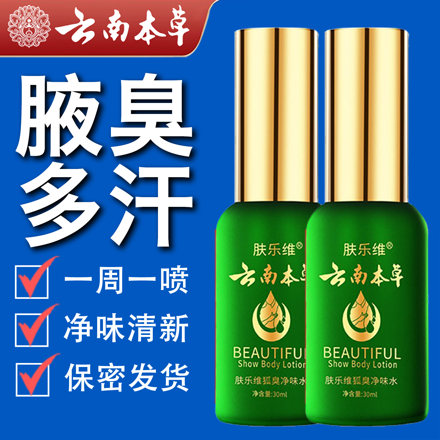 肤乐维腋露去孤臭净味水止汗腋臭香体露持久腋下除臭喷雾止汗露