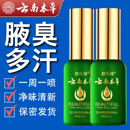 去孤臭净味止汗露净味香体露正品