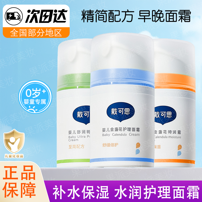 戴可思婴儿金盏花面霜秋冬特润霜宝宝乳液滋润补水儿童冰沙保湿霜