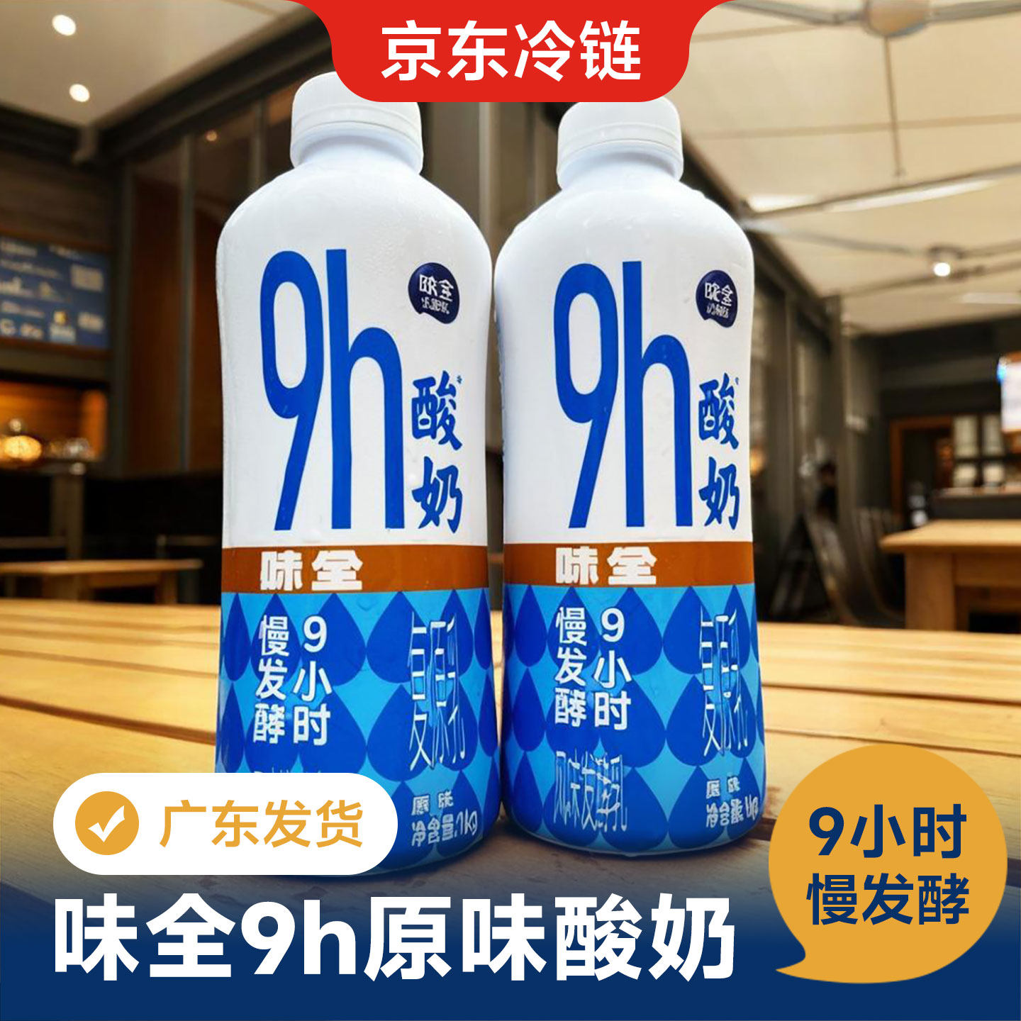 味全慢一点原味酸奶9H风味发酵乳慢发酵鲜牛奶牛乳商用低温新鲜