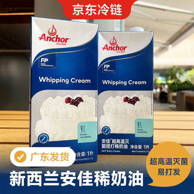 安佳Anchor超高温灭菌搅打淡奶油稀奶油新西兰进口奶盖奶奶茶原料