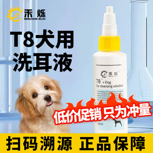 禾烁T8犬用洗耳液狗狗专用洁耳液