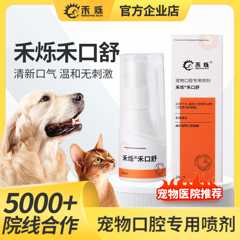禾口舒宠物口腔专用喷剂猫犬专用