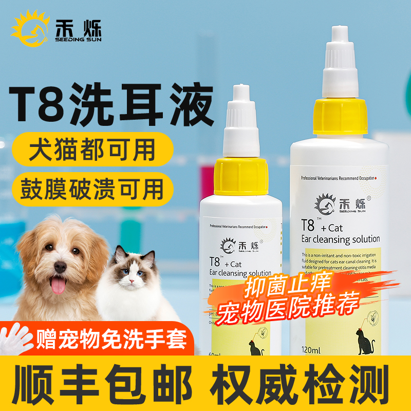 禾烁T8洗耳液猫咪专用滴耳液软化耳屎耳朵清洁除耳螨中耳炎宠物猫-封面