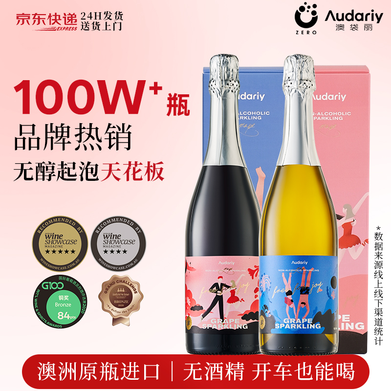 澳袋丽无醇葡萄酒无酒精气泡酒女