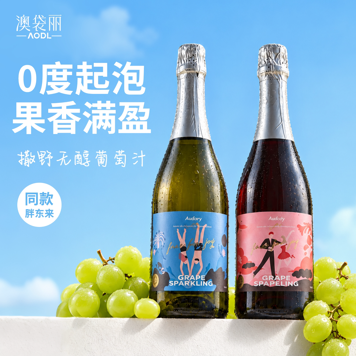 澳袋丽香槟果甜葡萄酒起泡酒无醇0度葡萄汁女生微醺莫斯卡托红酒