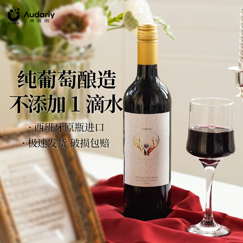 澳袋丽无醇葡萄酒脱醇干红