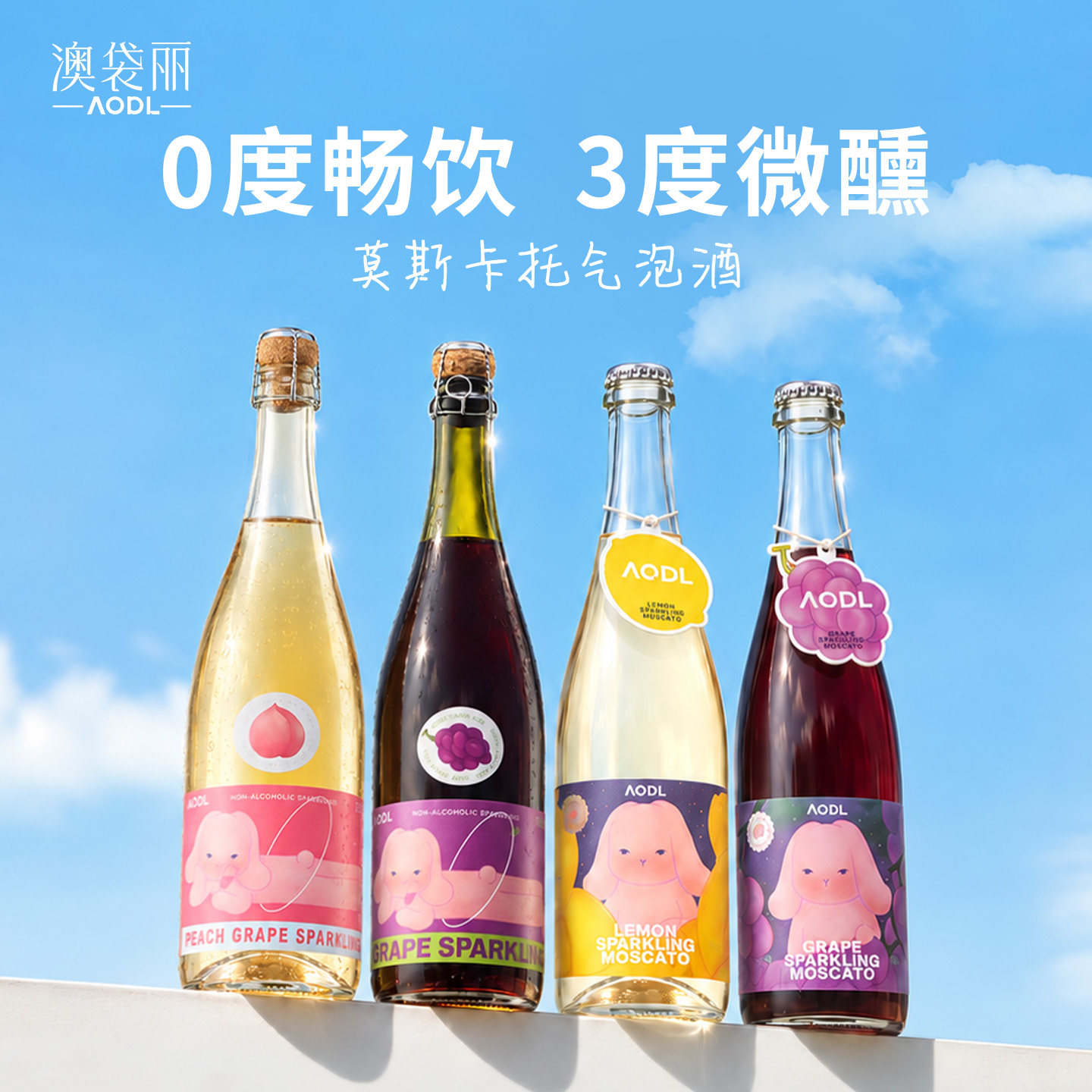 澳袋丽新品无醇葡萄酒起泡脱醇香槟无酒精红酒气泡葡萄汁莫斯卡托