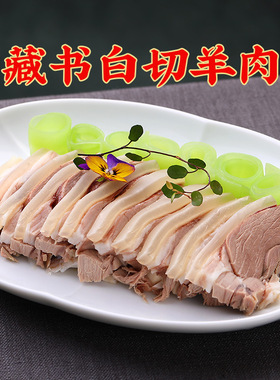 苏州特产藏书白切羊肉鲜羊羔熟食真空开袋即食0添加剂