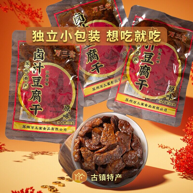 万三宴苏州特产卤汁甜豆腐干素食苏式豆干零食小吃豆制品经典袋装