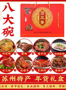 苏州周庄特产万三宴蹄膀万三八大碗老人熟食旅游节日送礼礼盒