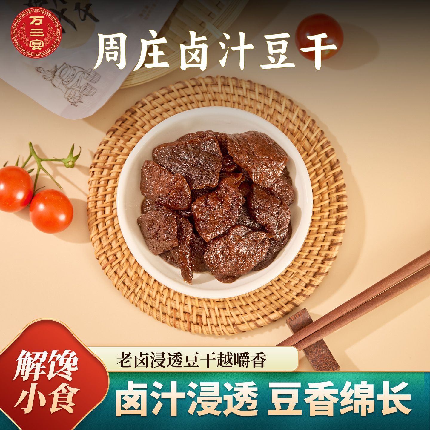 万三宴苏式78g卤汁豆腐干江南风味软糯双重口感好吃解馋追剧必备