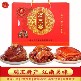 苏州周庄特产万三宴蹄膀东坡肉春节礼盒节日送礼年货卤肉熟食礼包