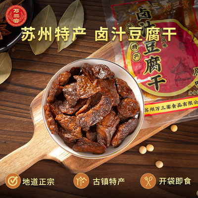 苏州特产卤汁豆腐干休闲食品