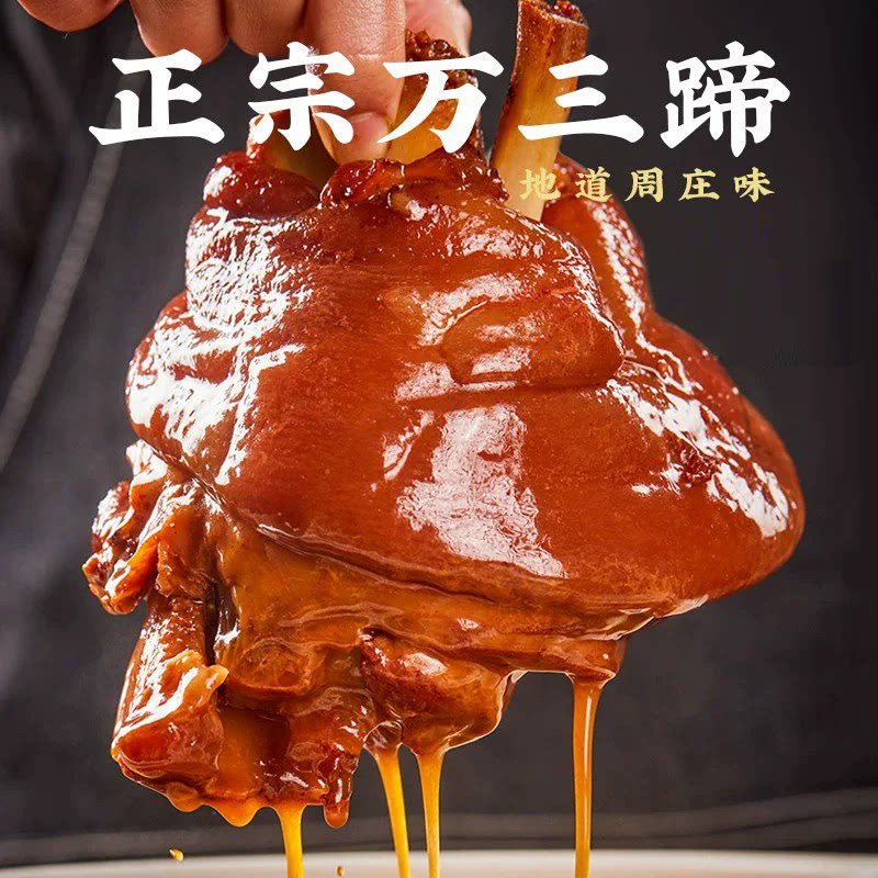 周庄万三蹄红烧沈万三东坡肘子酱香熟食真空猪蹄酱蹄膀真空包装