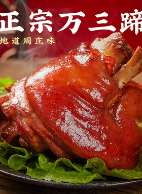 沈万三猪蹄蹄膀肘子东坡熟食真空包装酱猪蹄周庄特产万三蹄猪脚