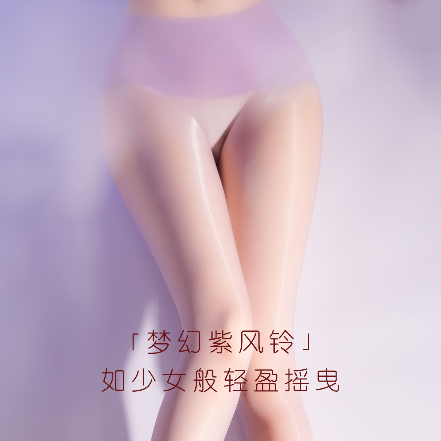 「觅诱的春天」紫风铃极光丝袜