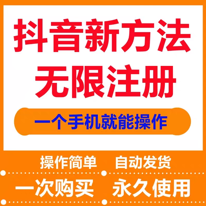 2025一个手机号同时注册两个抖音号开多个抖音号注册抖音号教程