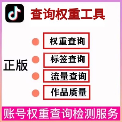 抖音权重查询数据检测快手分析限流权重账号估值工具标签查询服务